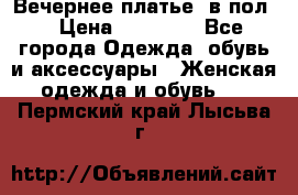 Вечернее платье  в пол  › Цена ­ 13 000 - Все города Одежда, обувь и аксессуары » Женская одежда и обувь   . Пермский край,Лысьва г.